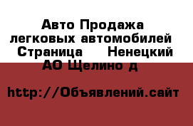 Авто Продажа легковых автомобилей - Страница 2 . Ненецкий АО,Щелино д.